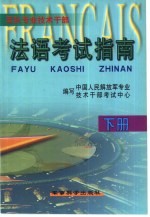 军队专业技术干部法语考试指南 下