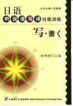 日语听说读写译技能训练 写