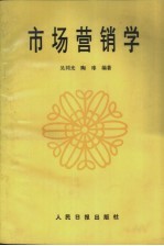 市场营销学