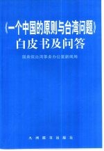《一个中国的原则与台湾问题》白皮书及问答