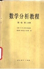 数学分析教程 第1卷 第2分册