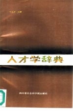 人才学辞典