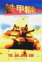 铁甲精粹 世界主战坦克排行榜 图集