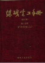 煤矿电工手册 第2分册 矿井供电 上