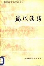 现代汉语 下