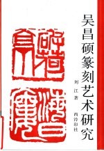 吴昌硕篆刻艺术研究