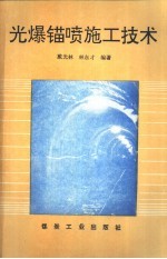 光爆锚喷施工技术