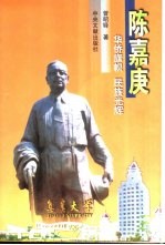 陈嘉庚 华侨旗帜 民族光辉