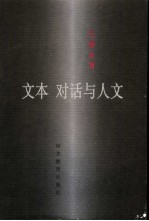 文本 对话与人文
