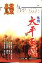 光荣与陷阱 纵横太平天国 A