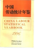 中国劳动统计年鉴 1996 中英文对照