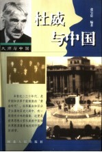 杜威与中国