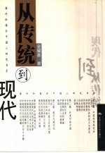 从传统到现代