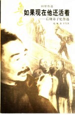 如果现在他还活着 后期弟子忆鲁迅