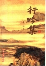 行吟集