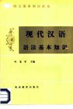现代汉语语法基本知识