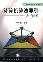 计算机算法导引 设计与分析