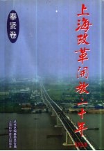 上海改革开放二十年系列丛书 奉贤卷