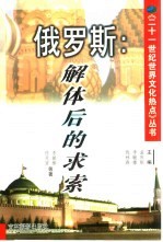 俄罗斯 解体后的求索