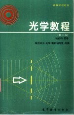 光学教程 第2版
