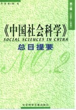 《中国社会科学》总目提要 第2辑 1990-1999