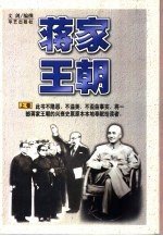 蒋家王朝 上