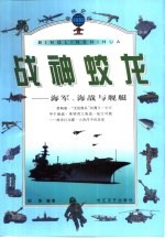 战神蛟龙 海军、海战与舰艇