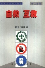 煤矿安全知识丛书 自救 互救