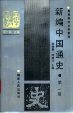 新编中国通史 第2册