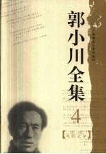 郭小川全集 4 小说 电影文学