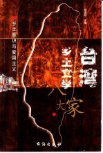 台湾乡土文学八大家 乡土意识与爱国主义
