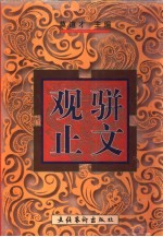 骈文观止