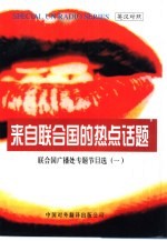来自联合国的热点话题 联合国广播处专题节目选 1