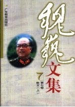 魏巍文集 第7卷 散文 上