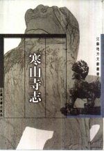 寒山寺志
