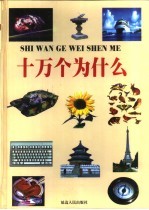 十万个为什么 第3册