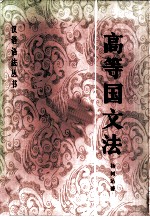 高等国文法