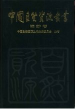 中国自然资源丛书 21 江苏卷