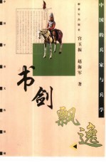 书剑飘逸 中国的兵家与兵学