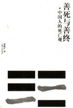 善死与善终 中国人的死亡观