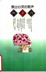 飘出心灵的歌声