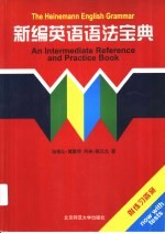 新编英语语法宝典