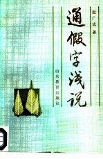 通假字浅说