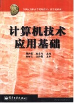 计算机技术应用基础