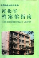 河北省档案馆指南