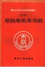 窄轨电机车司机