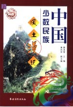中国少数民族风土漫记 上