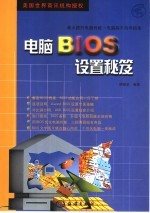 电脑BIOS设置秘笈