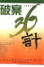 破案三十六计