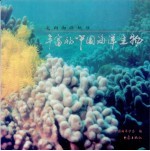 丰富的中国海洋生物